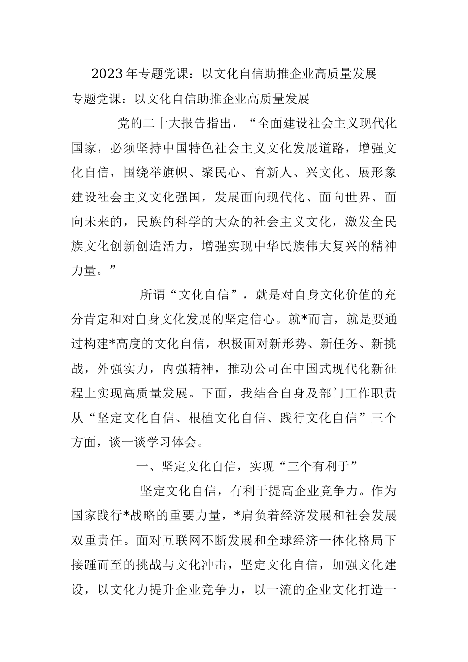 2023年专题党课：以文化自信助推企业高质量发展_1.docx_第1页