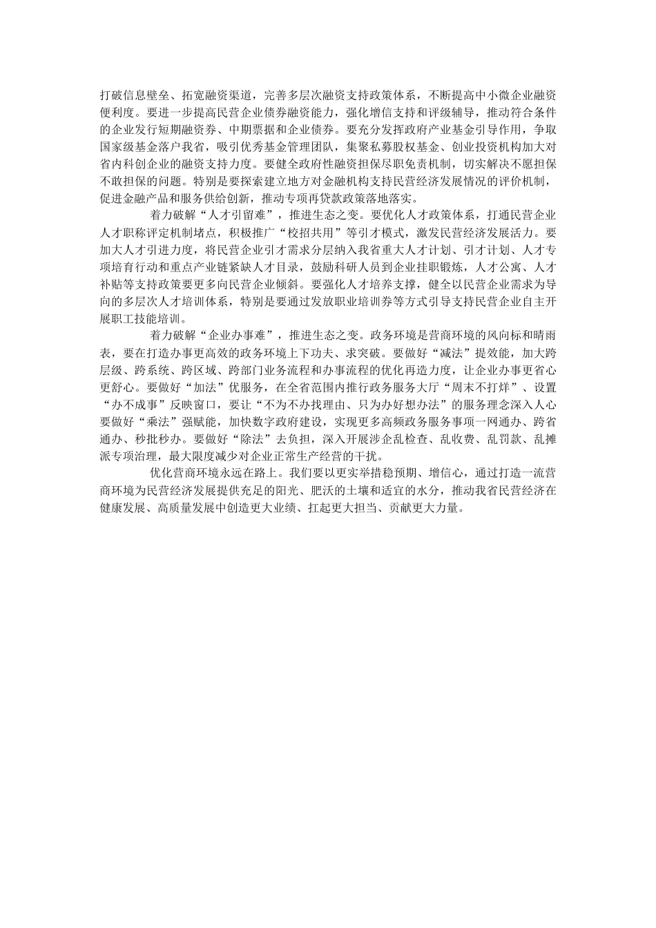 2023年中心组研讨发言：以生态之变塑造民营经济高质量发展新优势.docx_第2页