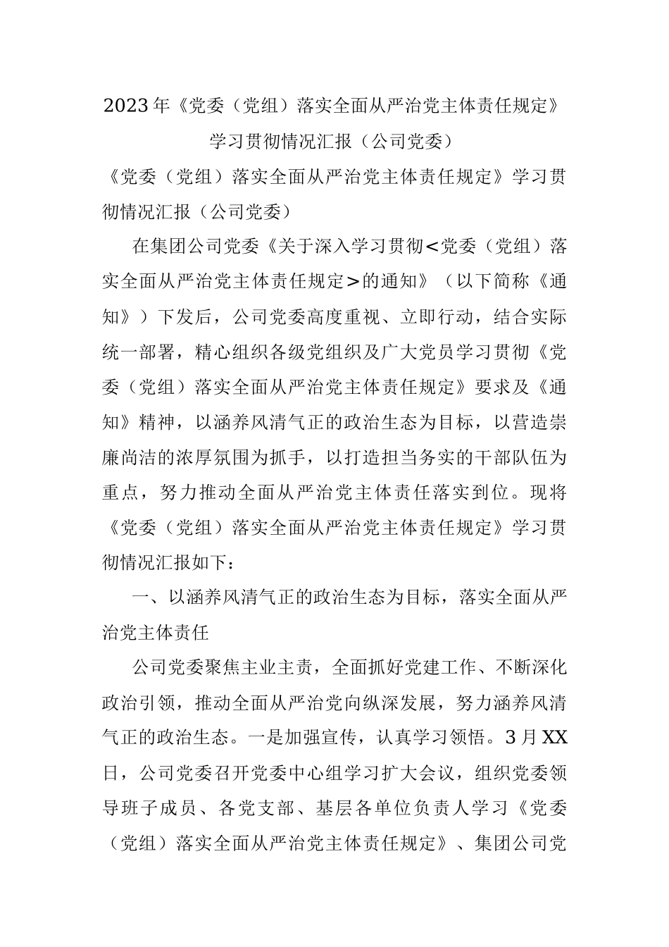 2023年《党委（党组）落实全面从严治党主体责任规定》学习贯彻情况汇报（公司党委）.docx_第1页