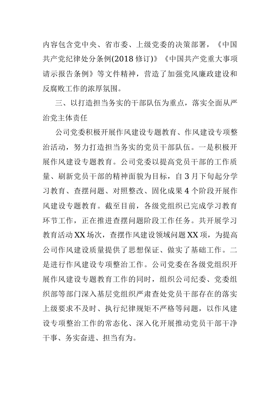 2023年《党委（党组）落实全面从严治党主体责任规定》学习贯彻情况汇报（公司党委）.docx_第3页