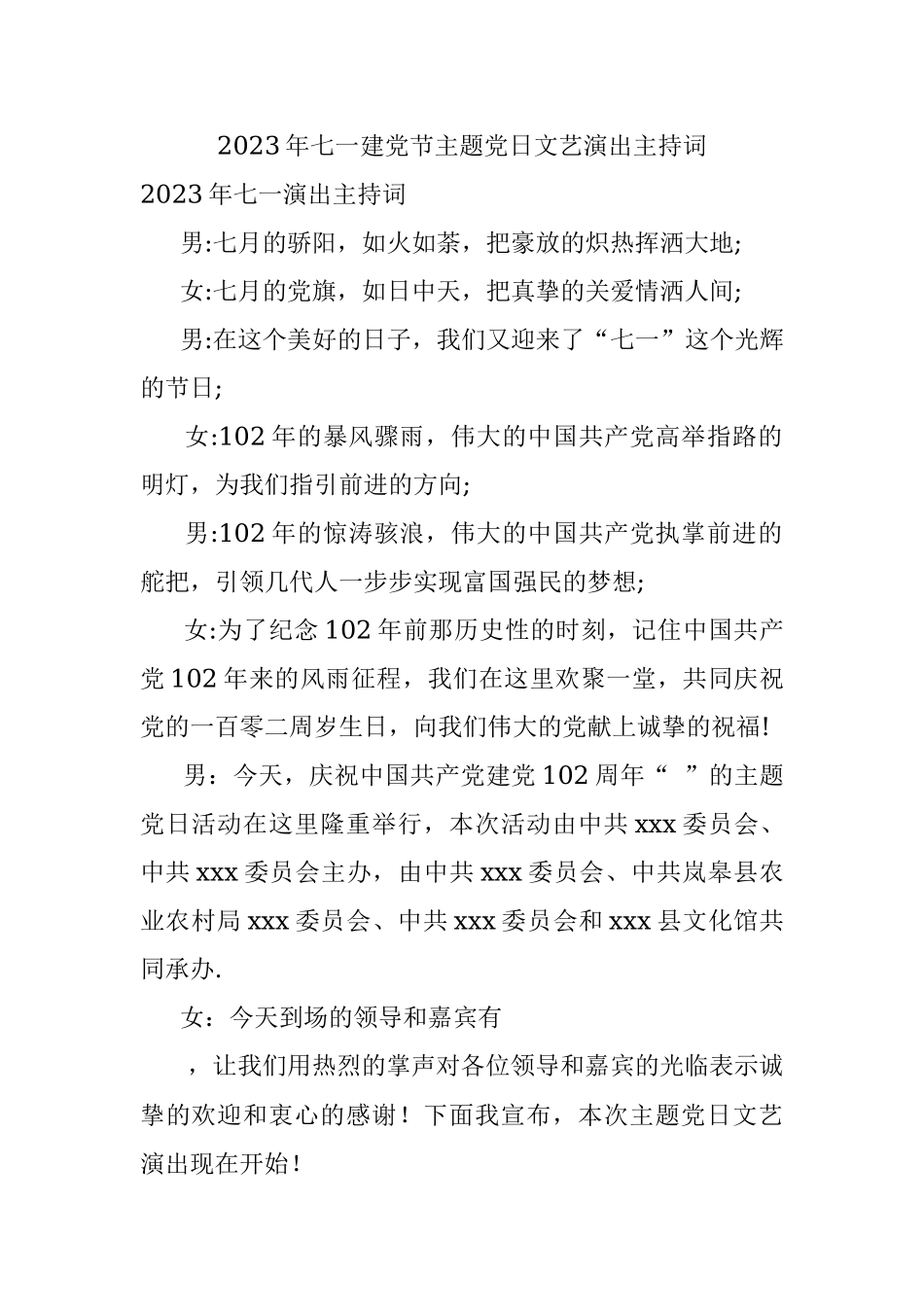 2023年七一建党节主题党日文艺演出主持词.docx_第1页