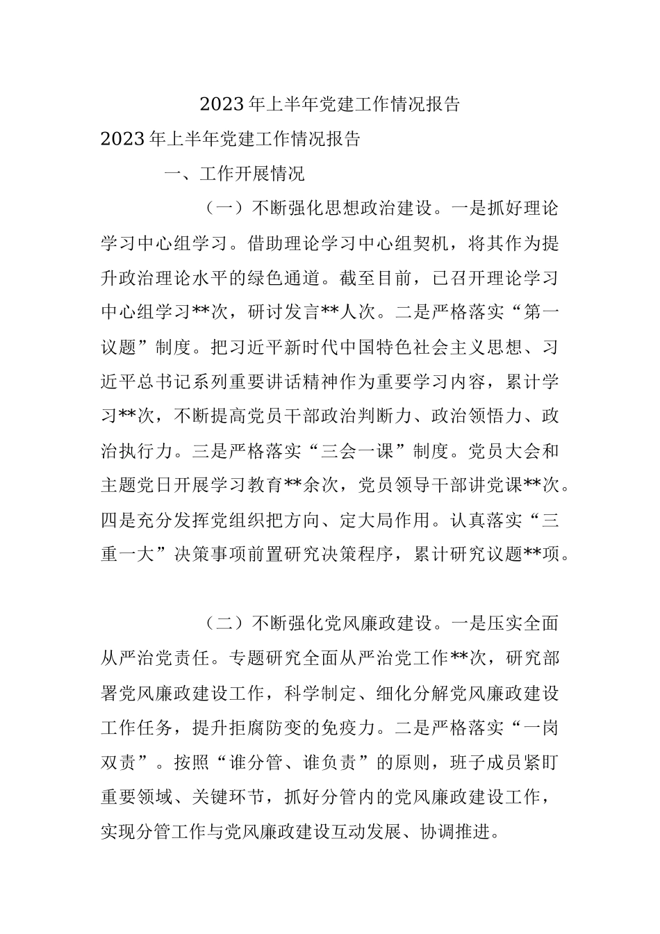 2023年上半年党建工作情况报告.docx_第1页