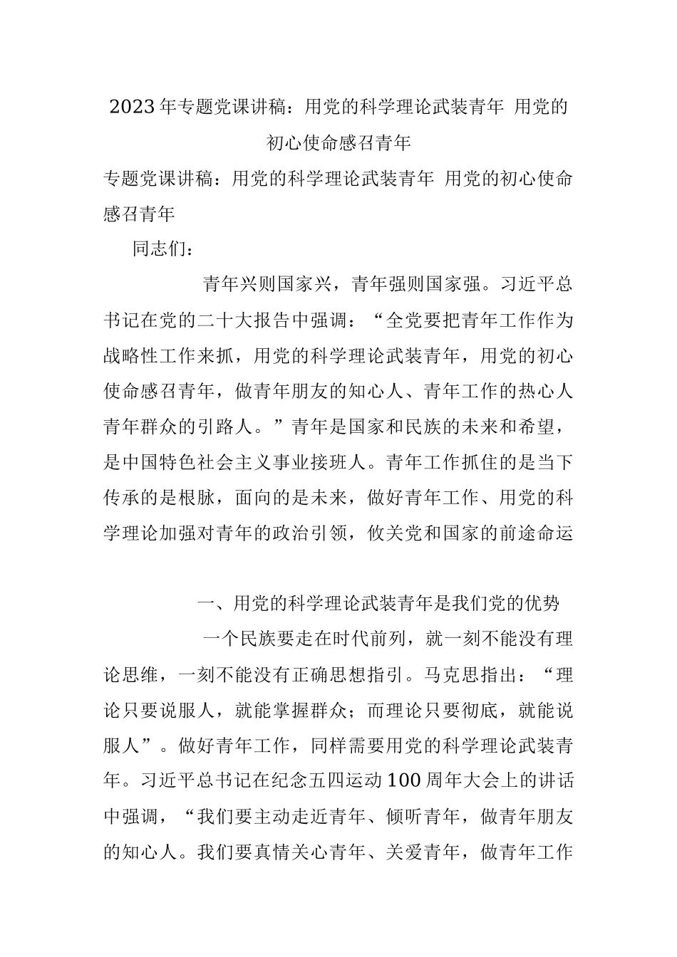 2023年专题党课讲稿：用党的科学理论武装青年 用党的初心使命感召青年.docx_第1页