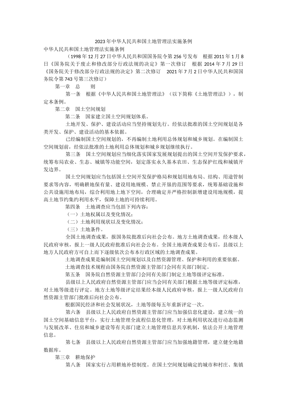 2023年中华人民共和国土地管理法实施条例.docx_第1页