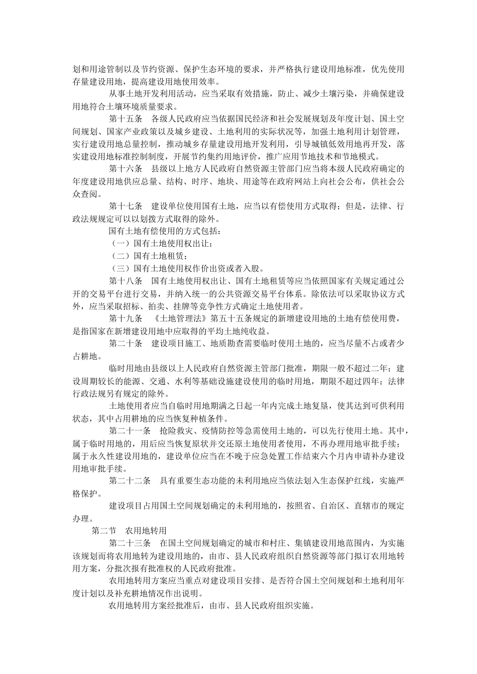 2023年中华人民共和国土地管理法实施条例.docx_第3页