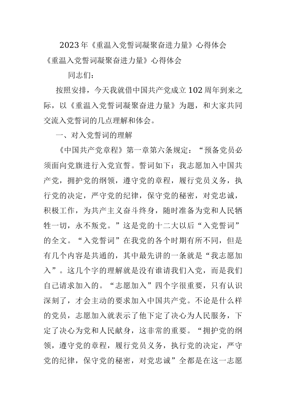 2023年《重温入党誓词凝聚奋进力量》心得体会.docx_第1页