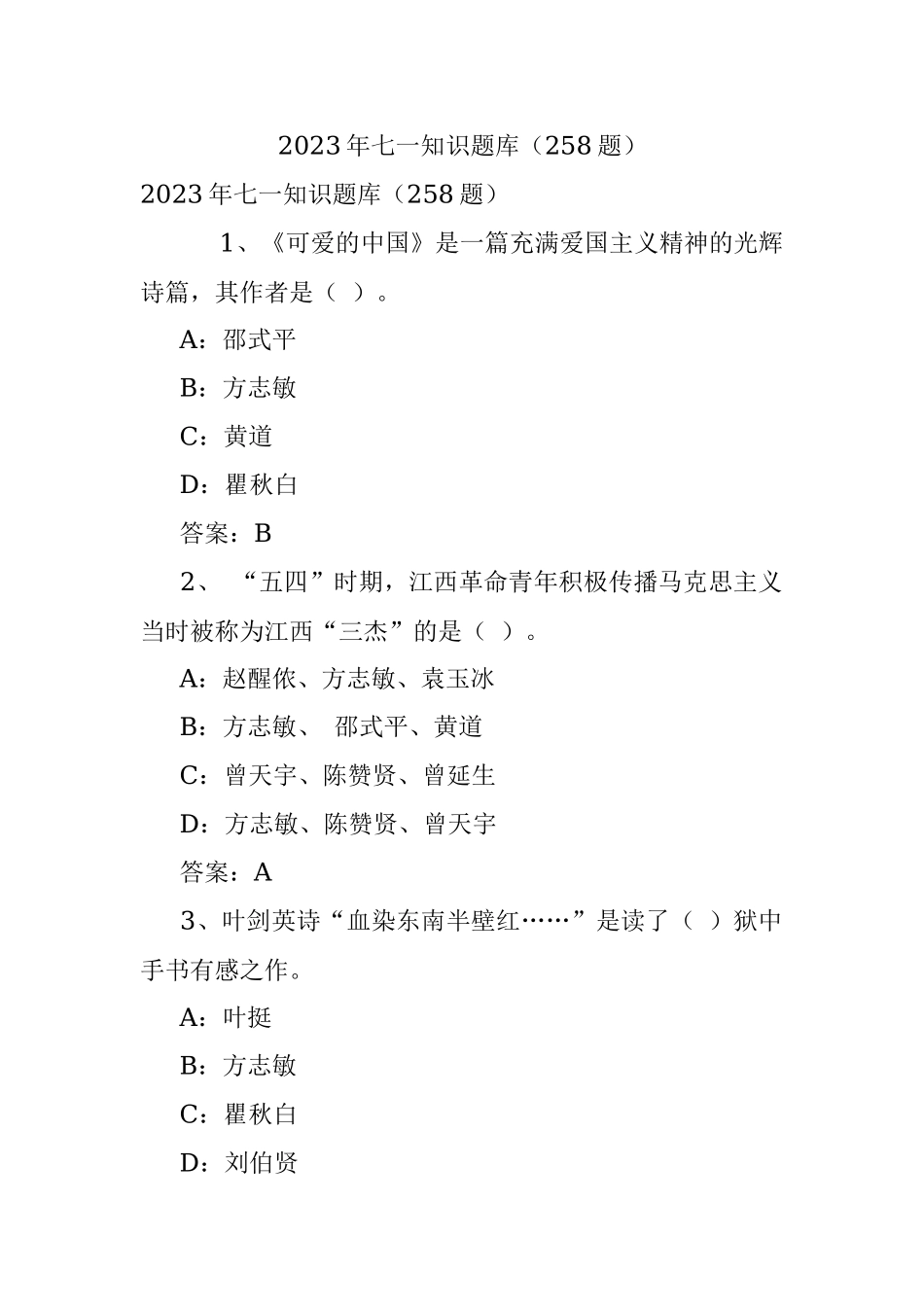 2023年七一知识题库（258题）.docx_第1页