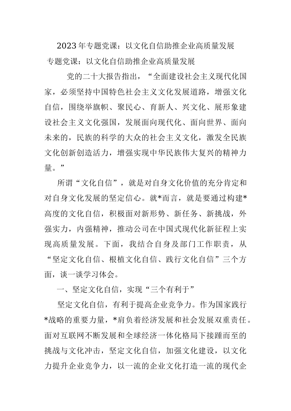 2023年专题党课：以文化自信助推企业高质量发展.docx_第1页