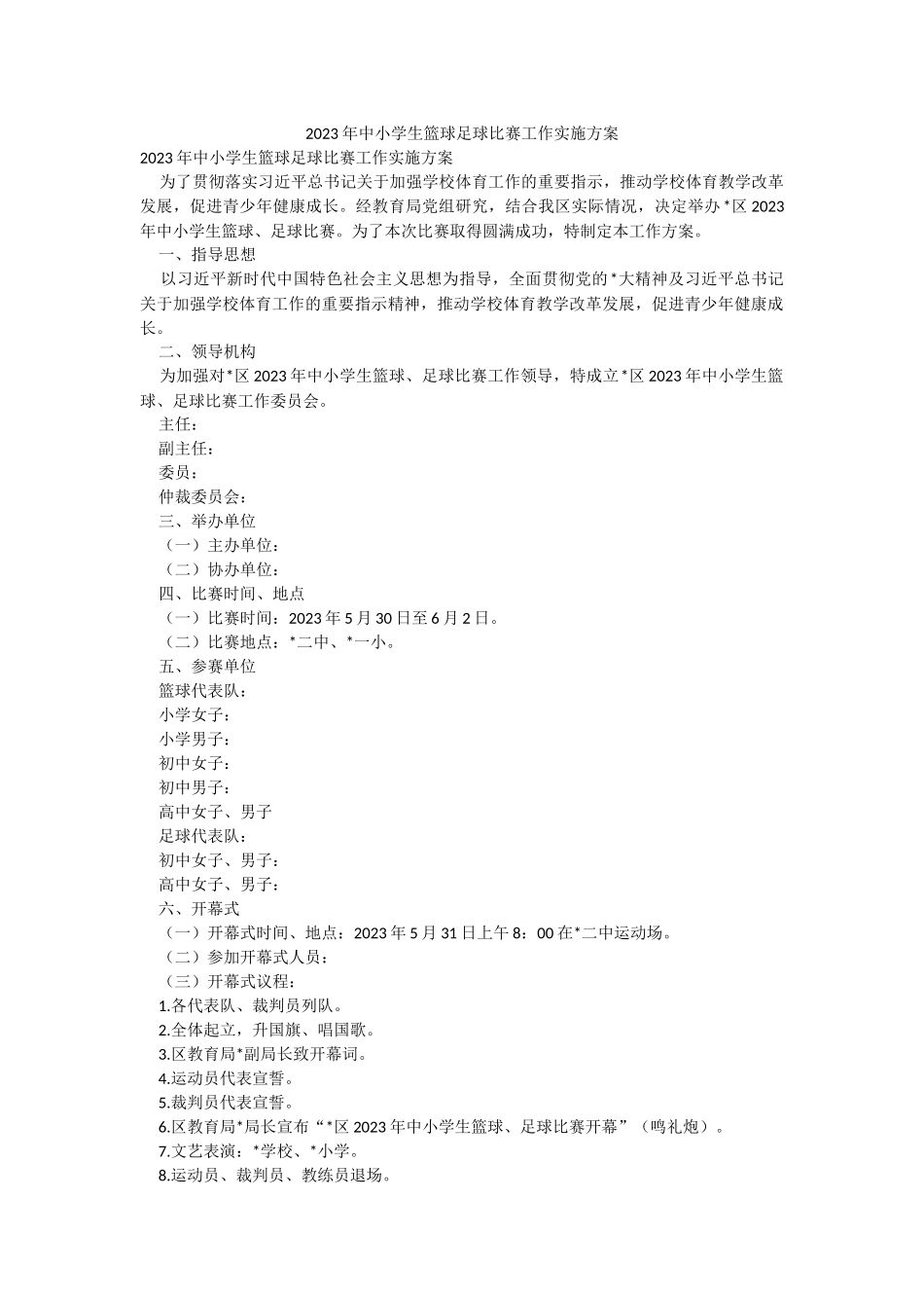 2023年中小学生篮球足球比赛工作实施方案.docx_第1页