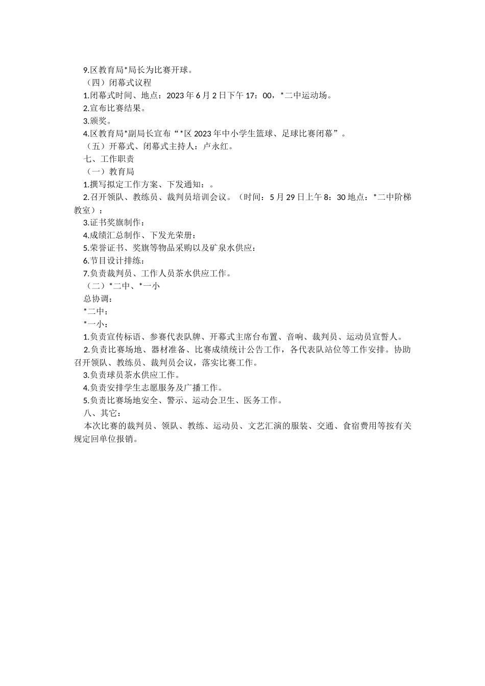 2023年中小学生篮球足球比赛工作实施方案.docx_第2页