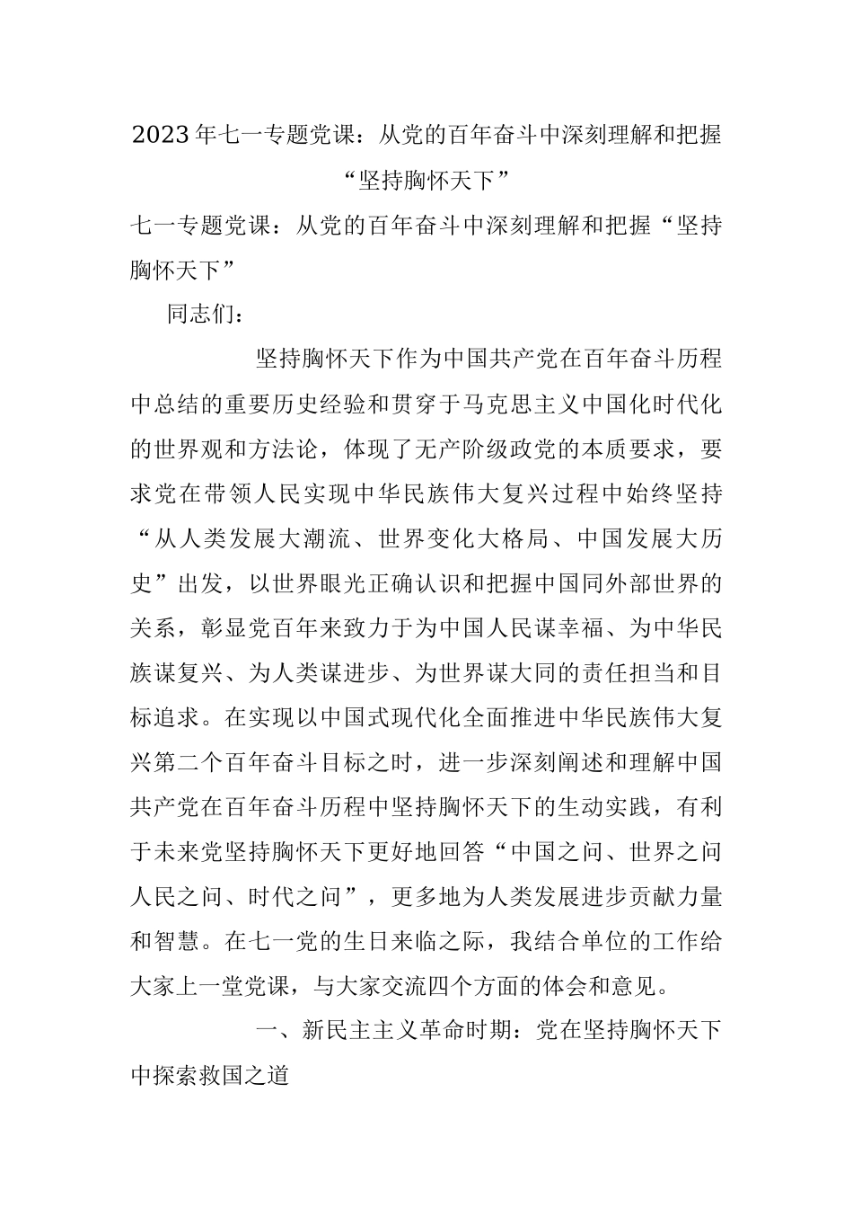 2023年七一专题党课：从党的百年奋斗中深刻理解和把握“坚持胸怀天下”.docx_第1页