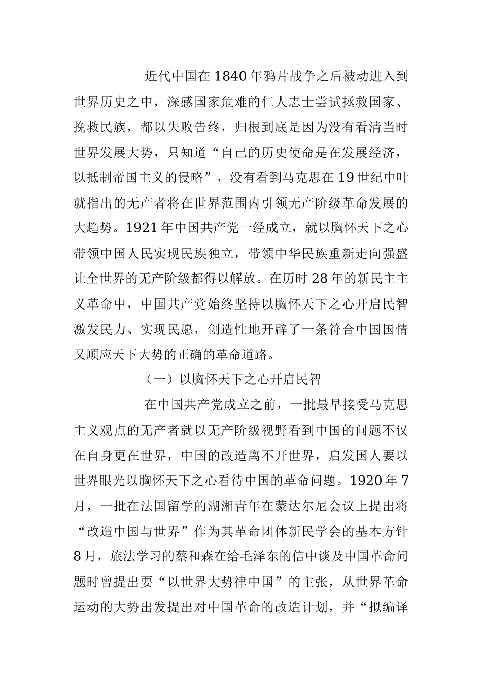 2023年七一专题党课：从党的百年奋斗中深刻理解和把握“坚持胸怀天下”.docx_第2页
