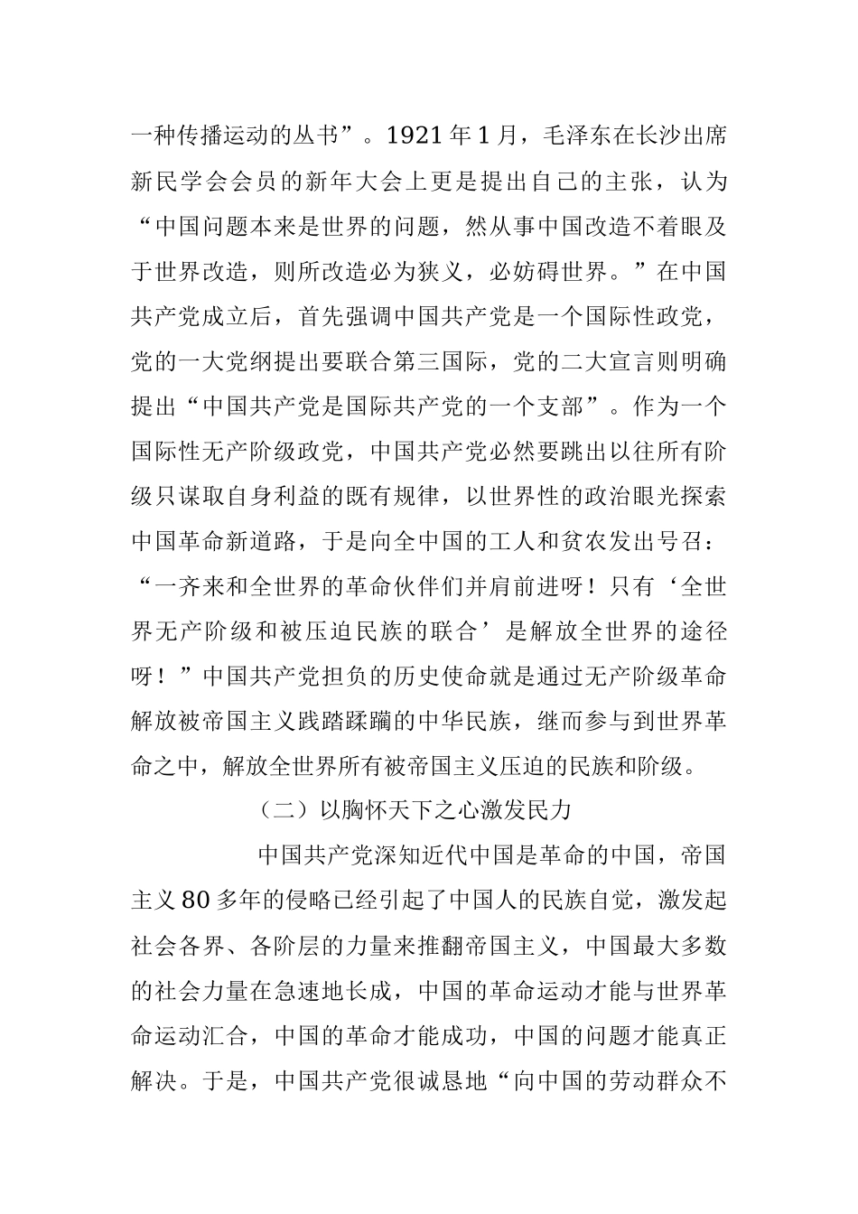 2023年七一专题党课：从党的百年奋斗中深刻理解和把握“坚持胸怀天下”.docx_第3页