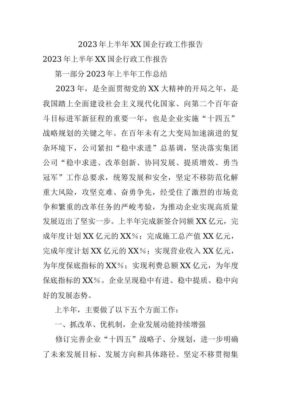 2023年上半年XX国企行政工作报告.docx_第1页