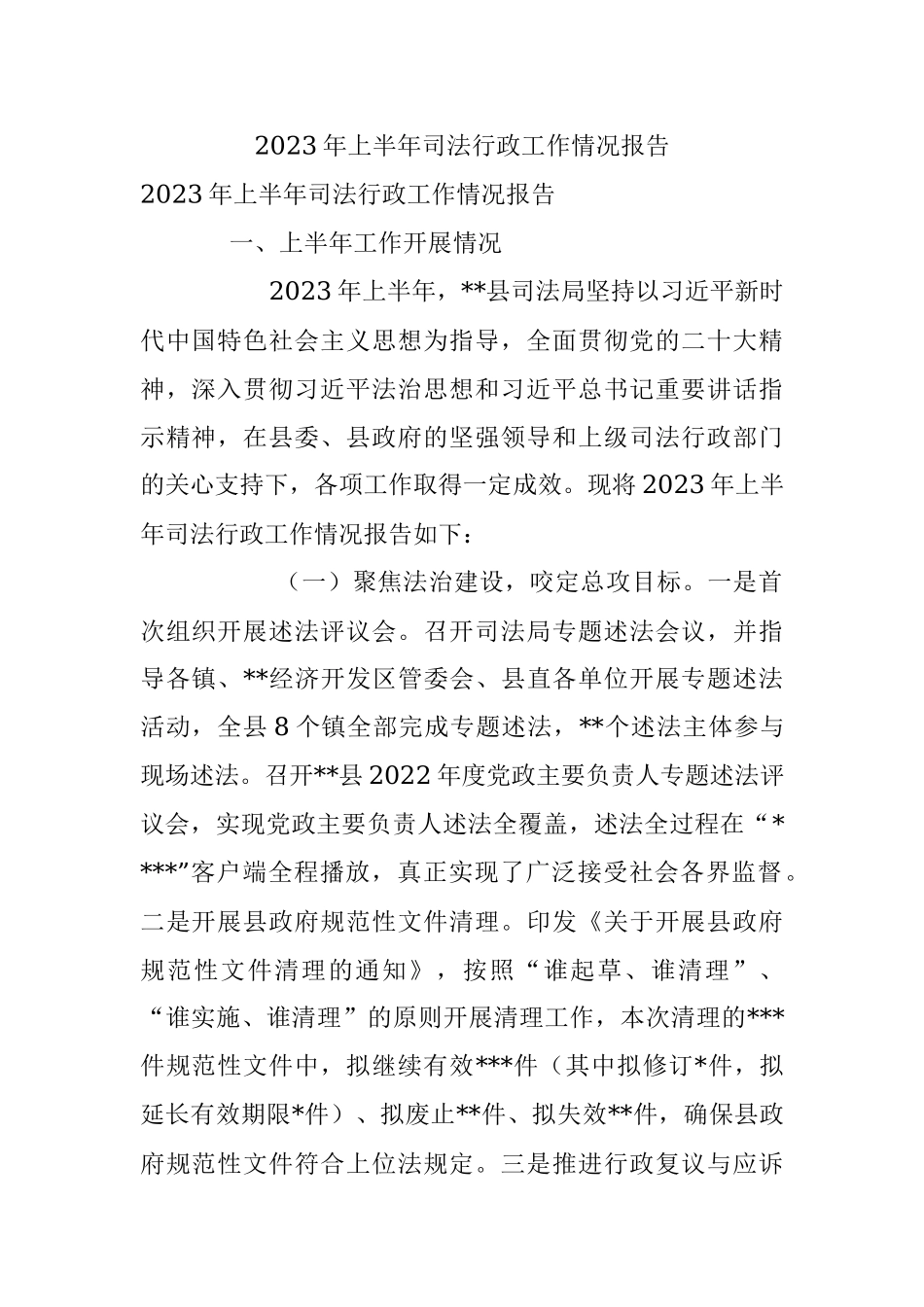 2023年上半年司法行政工作情况报告.docx_第1页