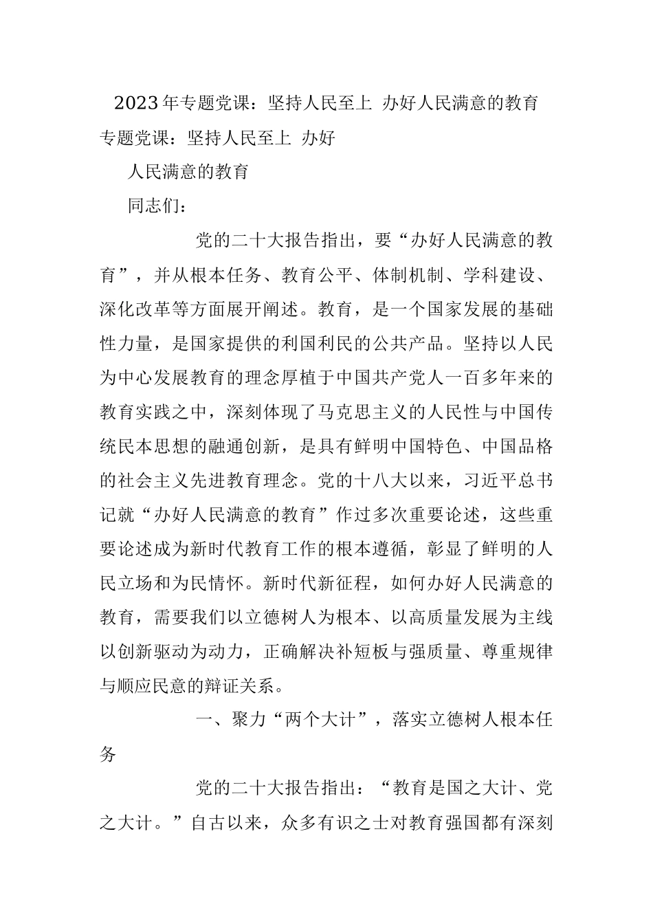 2023年专题党课：坚持人民至上 办好人民满意的教育.docx_第1页