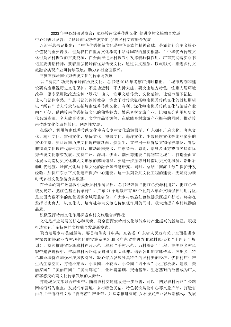 2023年中心组研讨发言：弘扬岭南优秀传统文化 促进乡村文旅融合发展.docx_第1页