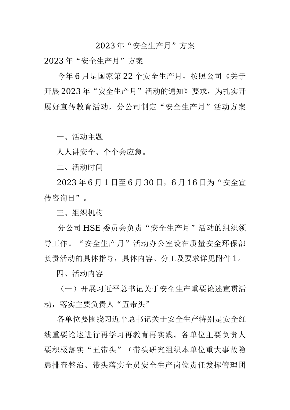 2023年“安全生产月”方案.docx_第1页