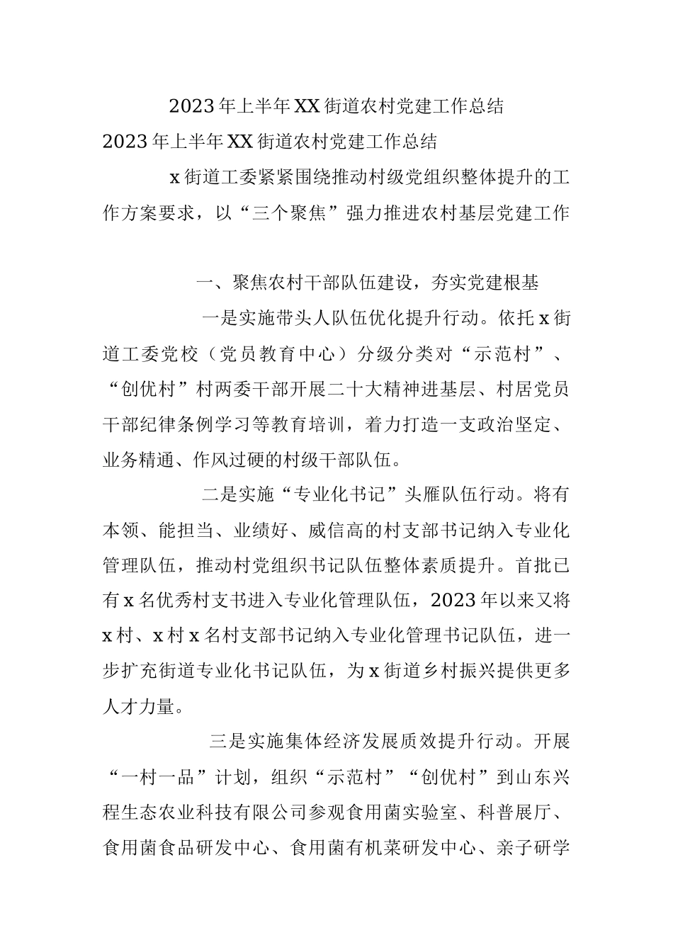 2023年上半年XX街道农村党建工作总结.docx_第1页