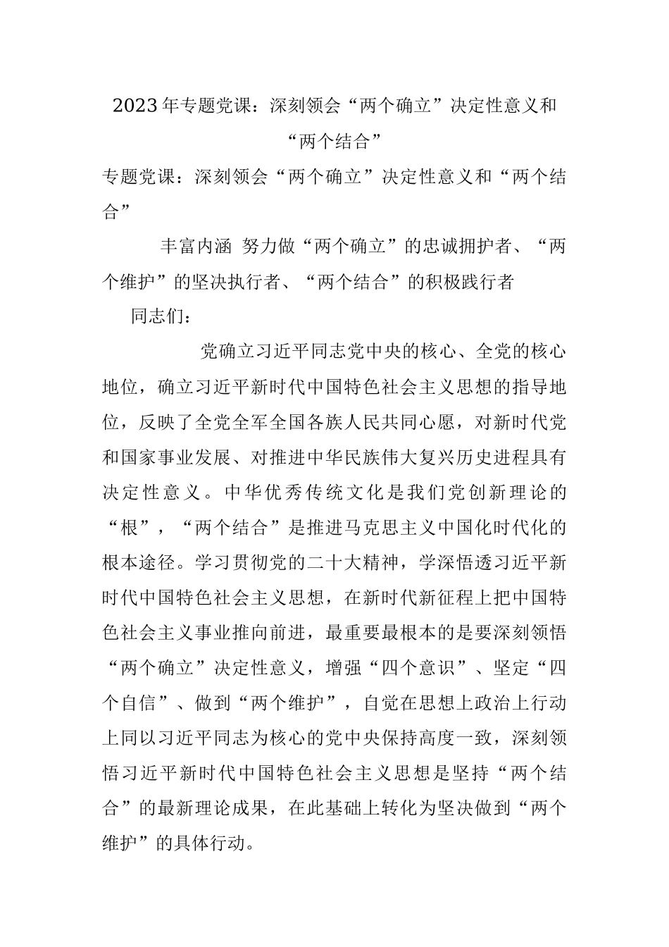 2023年专题党课：深刻领会“两个确立”决定性意义和“两个结合”.docx_第1页