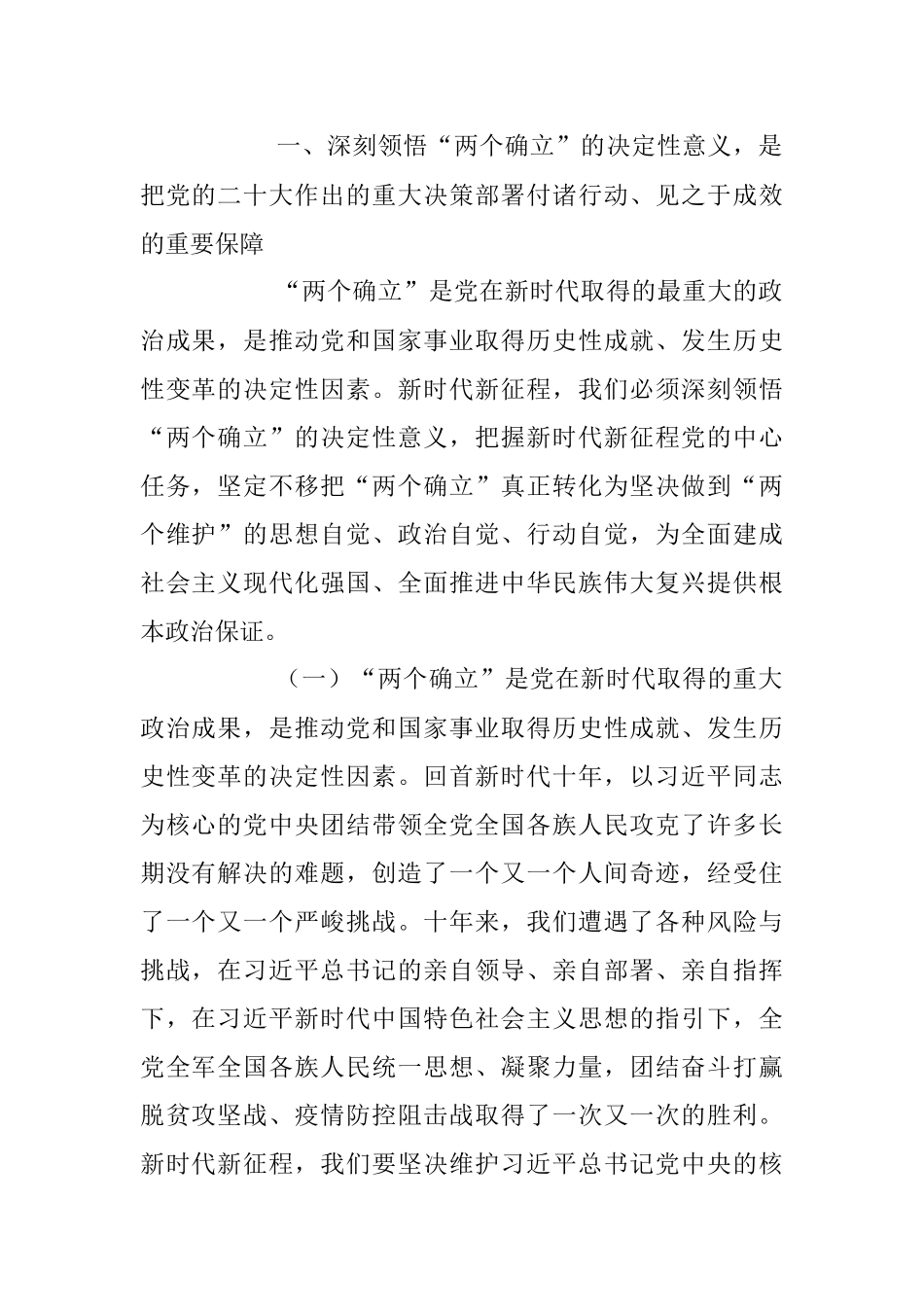 2023年专题党课：深刻领会“两个确立”决定性意义和“两个结合”.docx_第2页