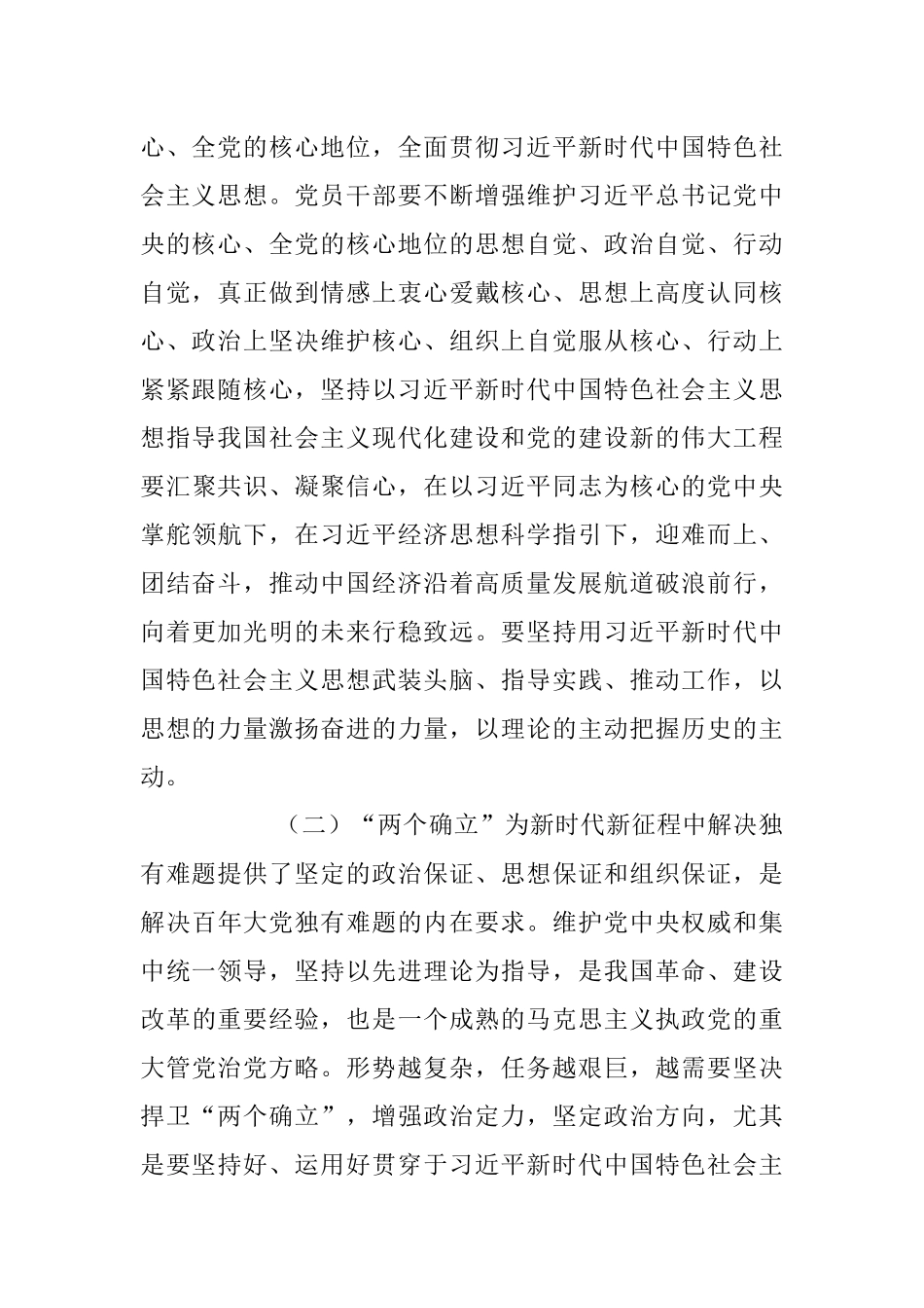 2023年专题党课：深刻领会“两个确立”决定性意义和“两个结合”.docx_第3页