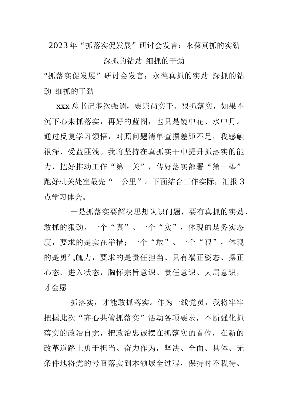 2023年“抓落实促发展”研讨会发言：永葆真抓的实劲 深抓的钻劲 细抓的干劲.docx_第1页