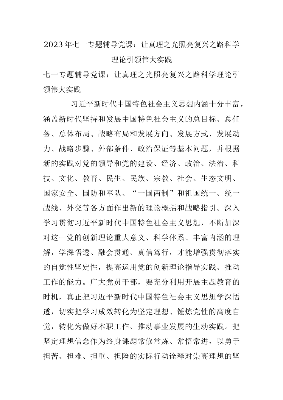 2023年七一专题辅导党课：让真理之光照亮复兴之路科学理论引领伟大实践.docx_第1页