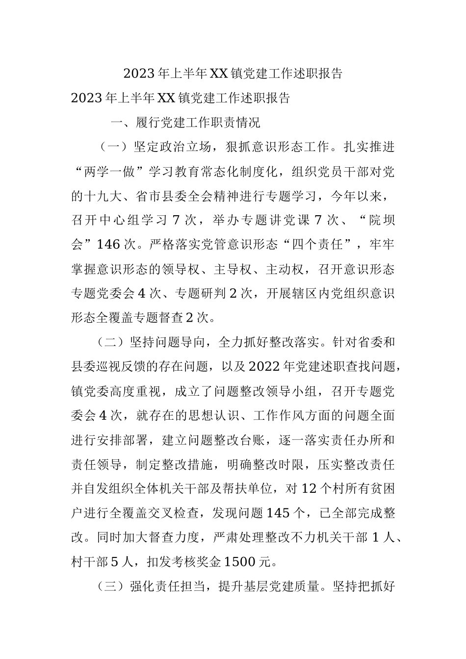 2023年上半年XX镇党建工作述职报告.docx_第1页