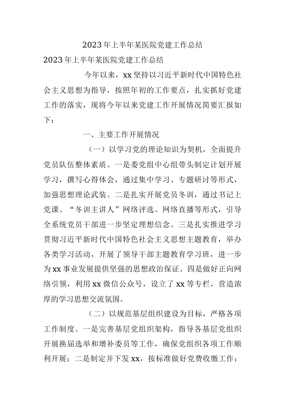 2023年上半年某医院党建工作总结.docx_第1页