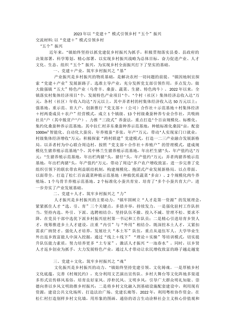 2023年以“党建＋”模式引领乡村“五个”振兴.docx_第1页