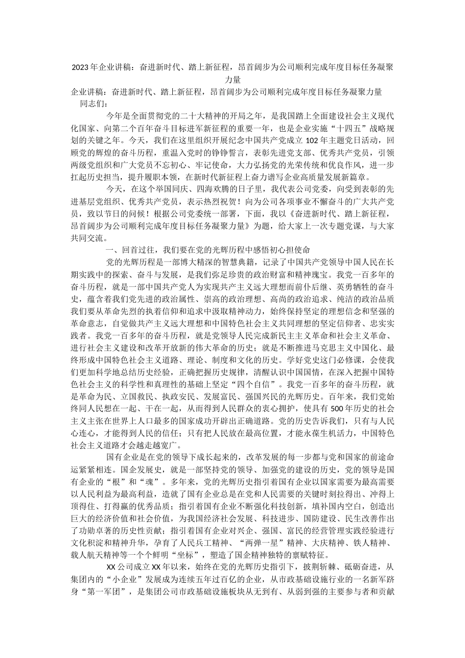 2023年企业讲稿：奋进新时代、踏上新征程昂首阔步为公司顺利完成年度目标任务凝聚力量.docx_第1页