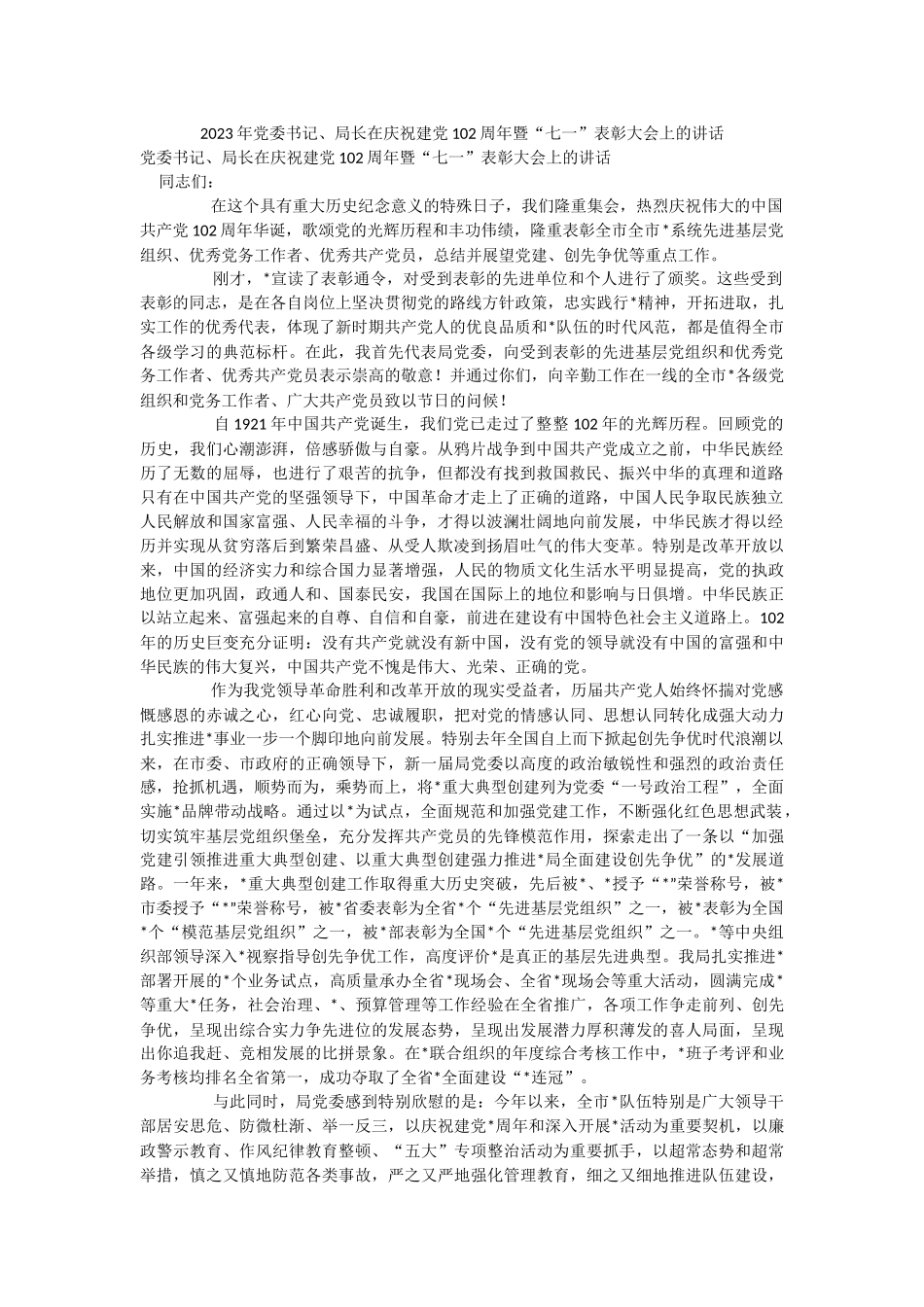 2023年党委书记、局长在庆祝建党102周年暨“七一”表彰大会上的讲话.docx_第1页