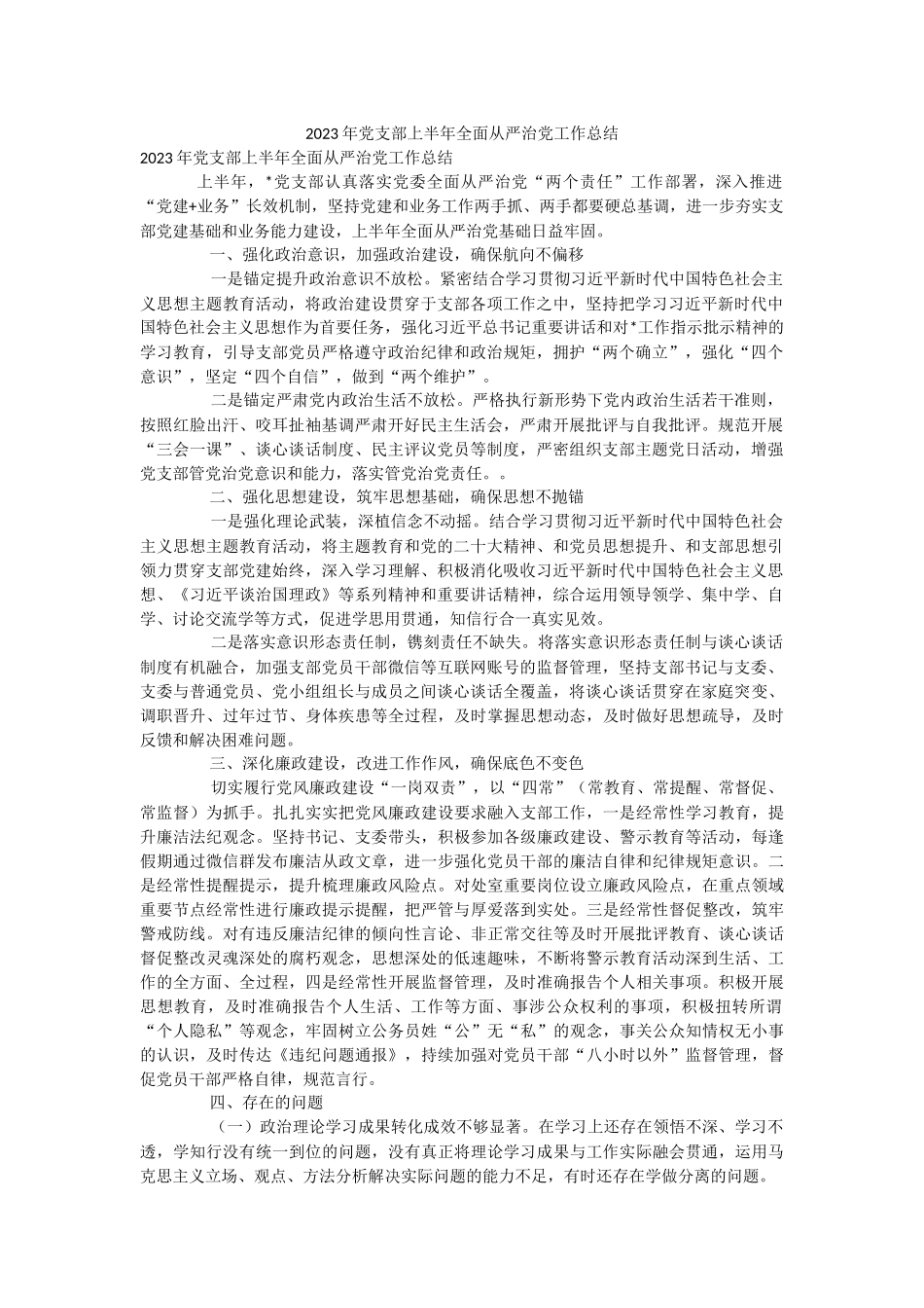2023年党支部上半年全面从严治党工作总结.docx_第1页