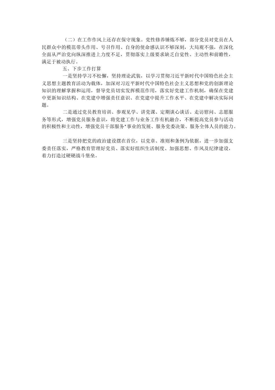 2023年党支部上半年全面从严治党工作总结.docx_第2页