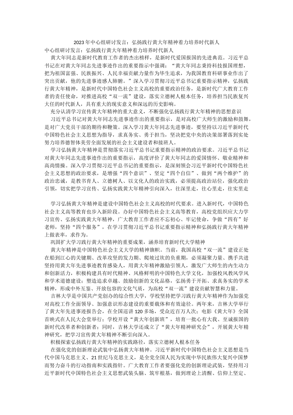 2023年中心组研讨发言：弘扬践行黄大年精神着力培养时代新人.docx_第1页