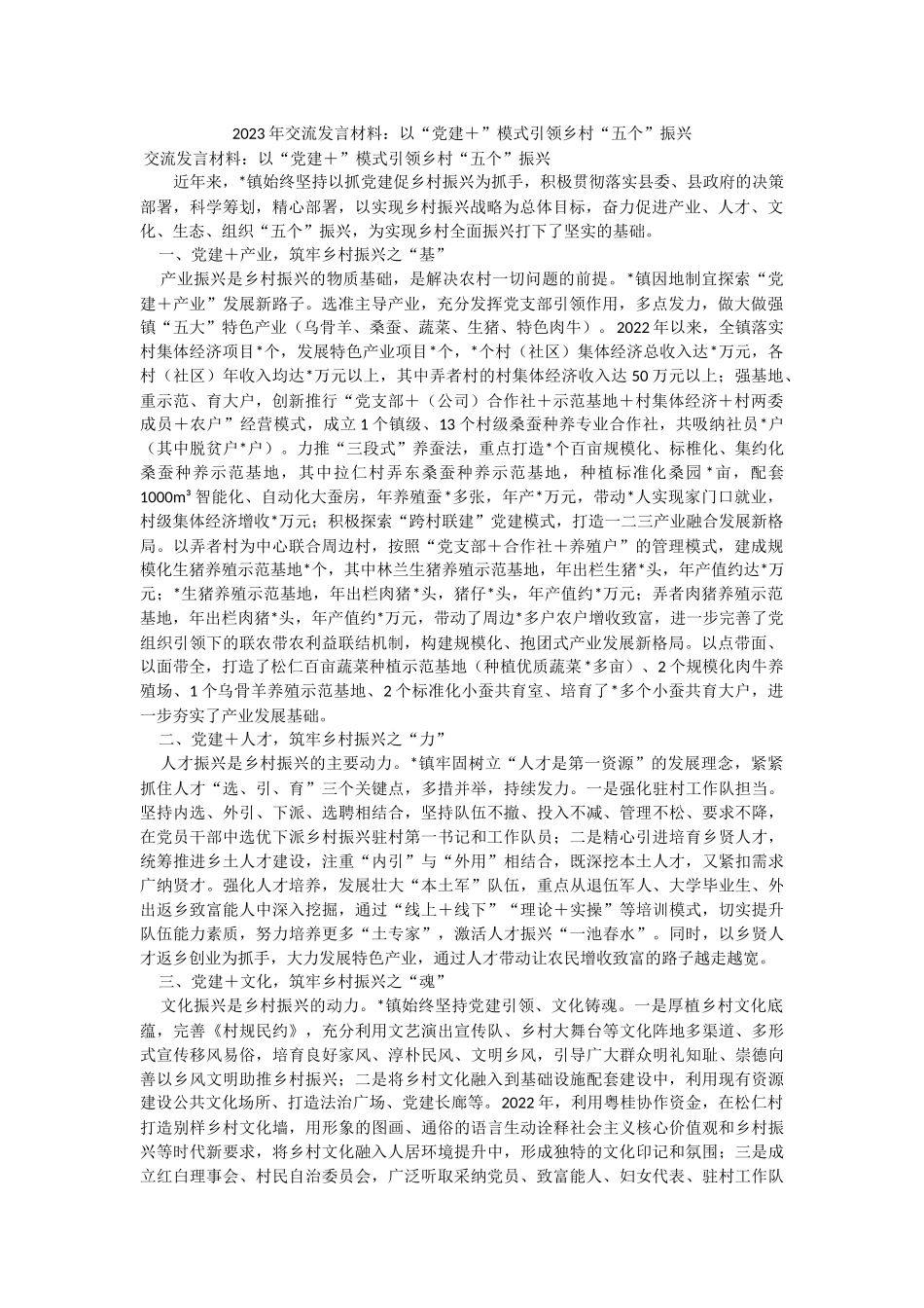 2023年交流发言材料：以“党建＋”模式引领乡村“五个”振兴.docx_第1页