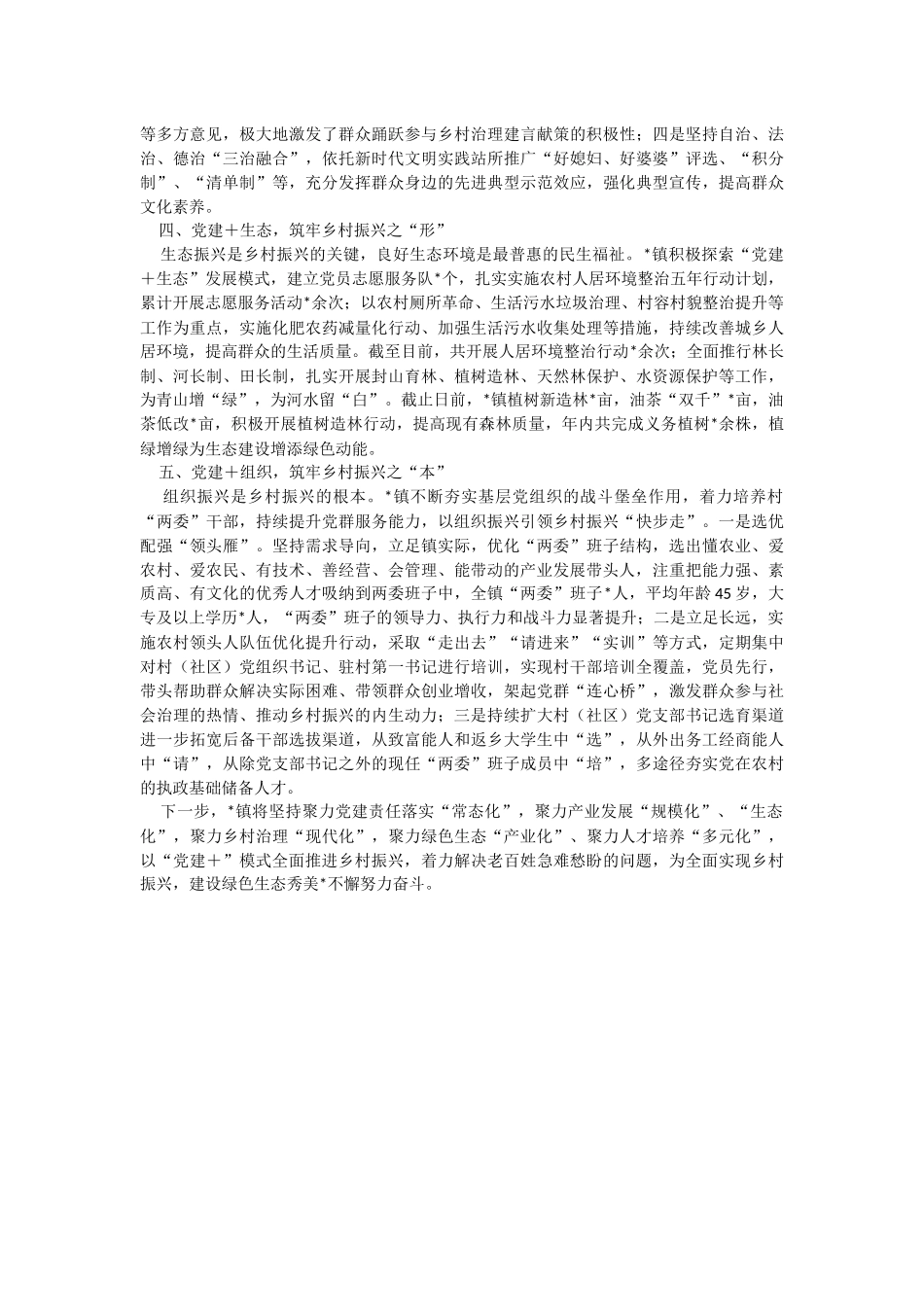 2023年交流发言材料：以“党建＋”模式引领乡村“五个”振兴.docx_第2页