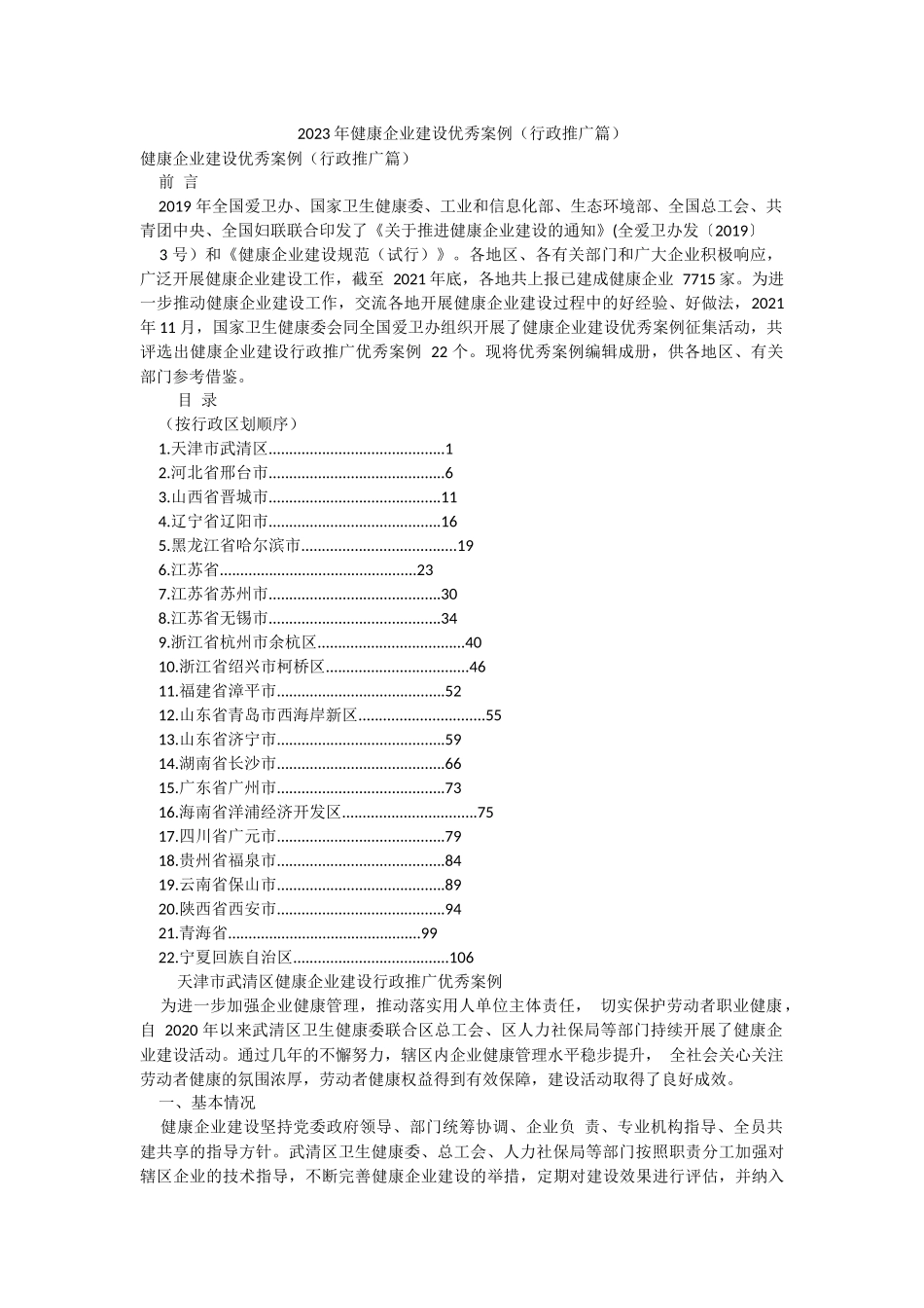 2023年健康企业建设优秀案例（行政推广篇）.docx_第1页