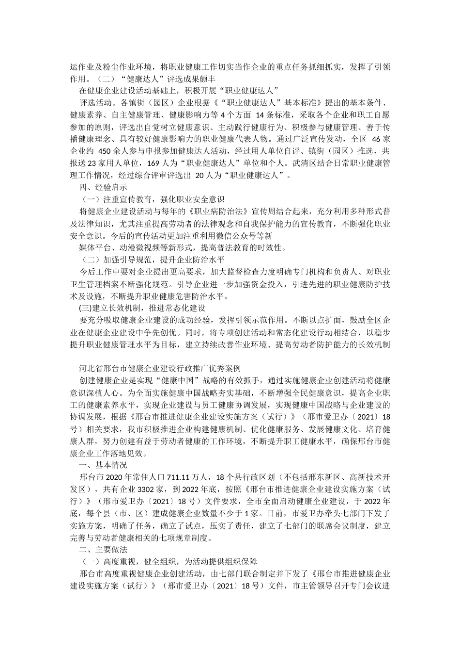 2023年健康企业建设优秀案例（行政推广篇）.docx_第3页