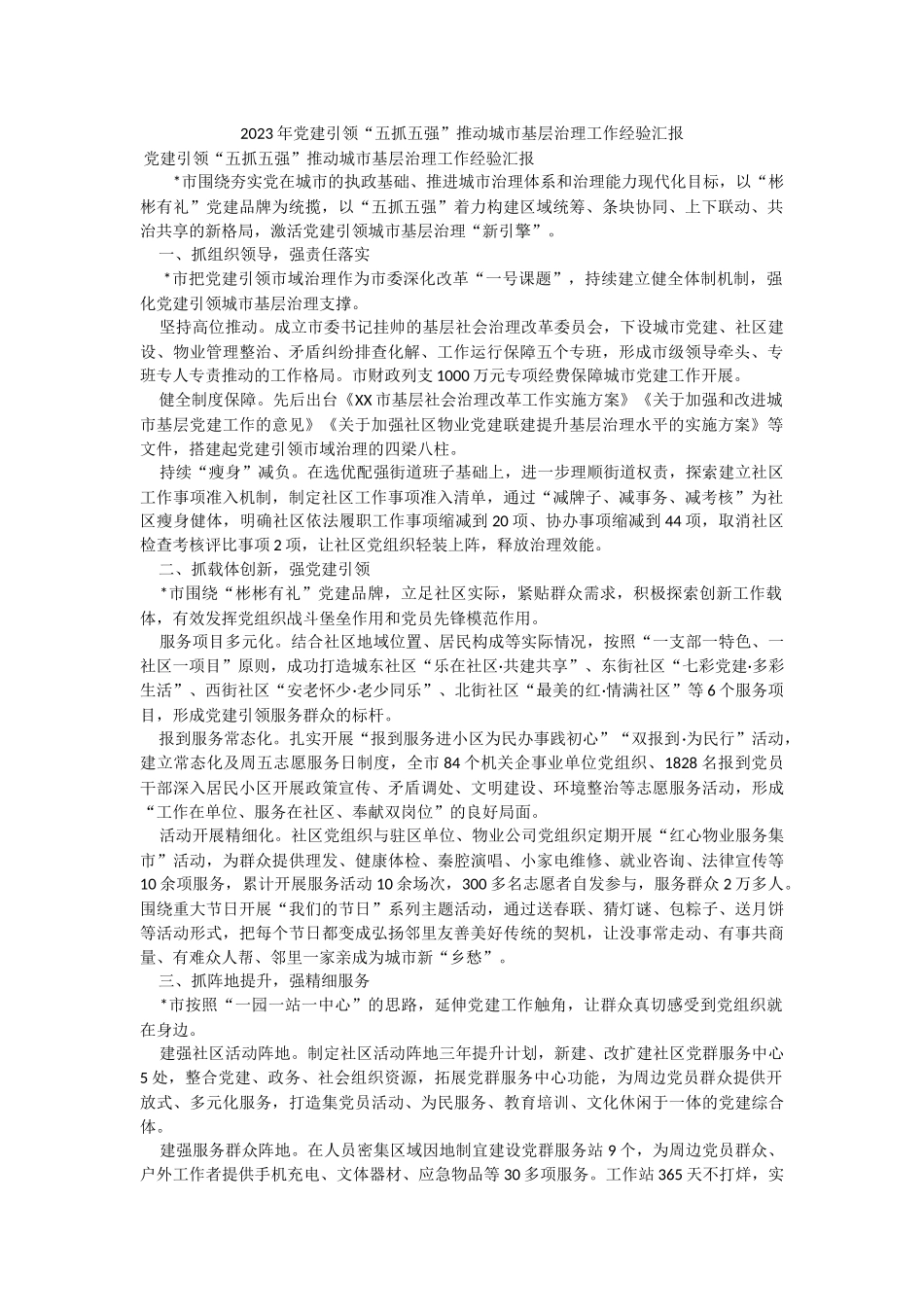 2023年党建引领“五抓五强”推动城市基层治理工作经验汇报.docx_第1页