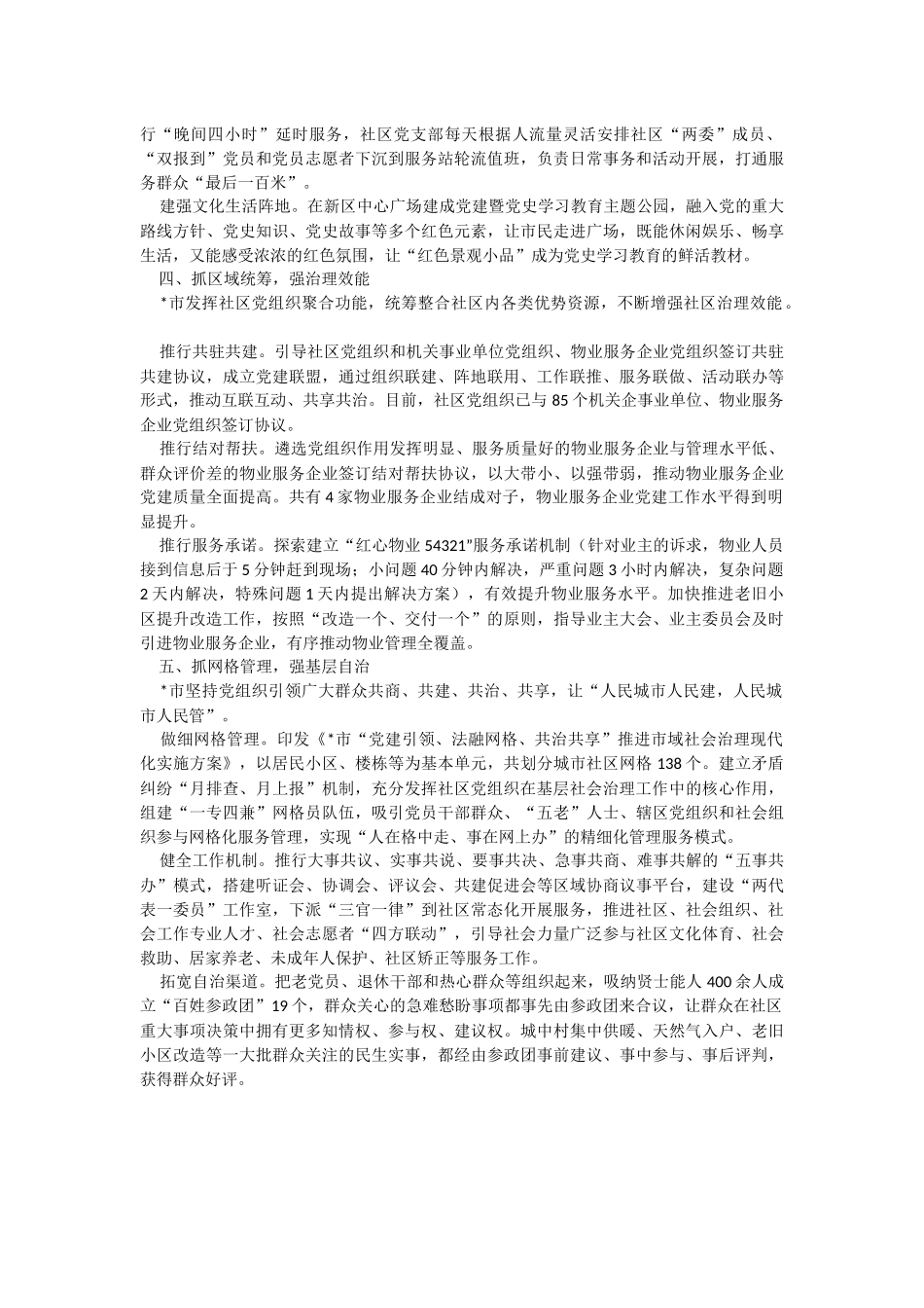 2023年党建引领“五抓五强”推动城市基层治理工作经验汇报.docx_第2页