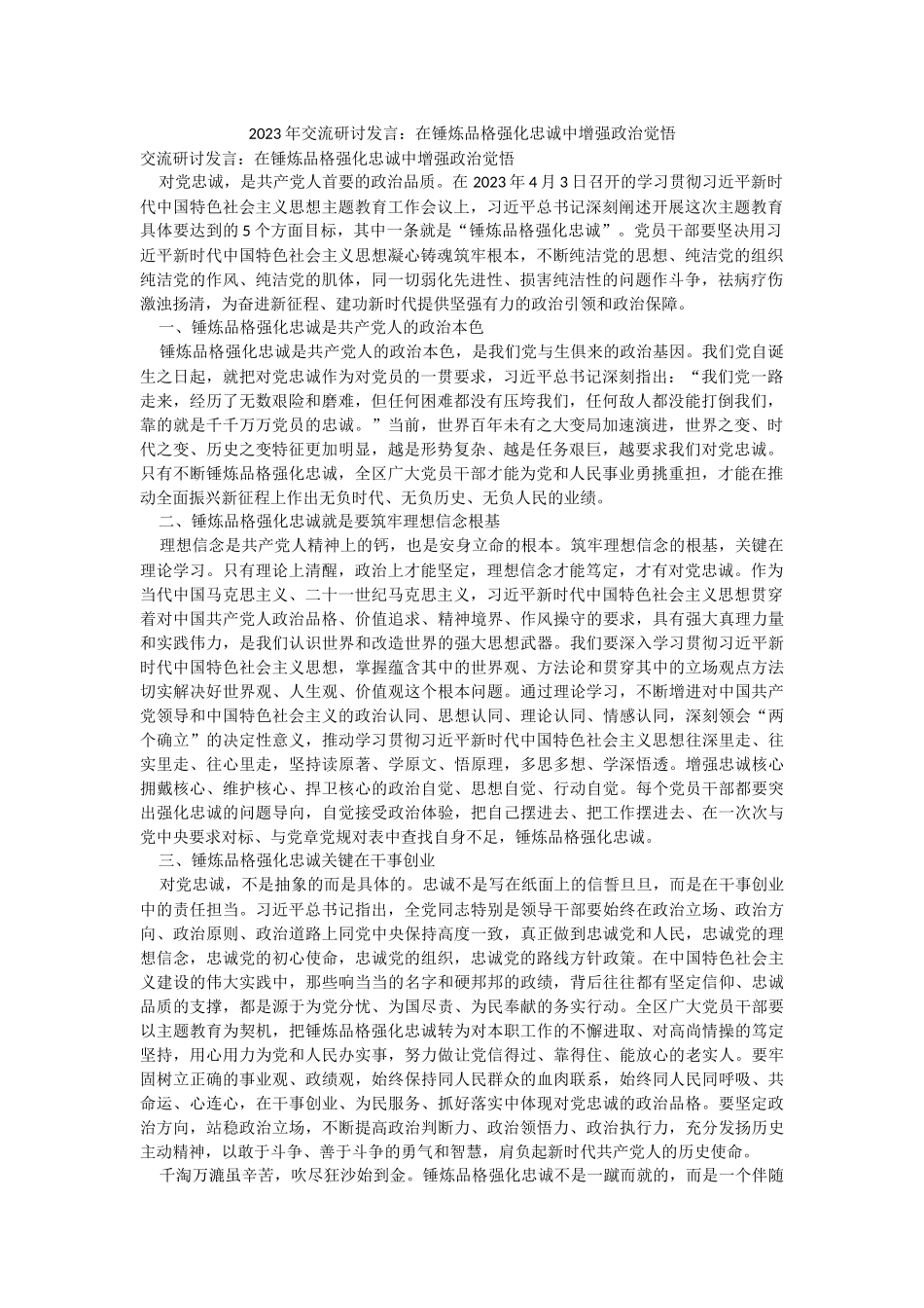 2023年交流研讨发言：在锤炼品格强化忠诚中增强政治觉悟.docx_第1页