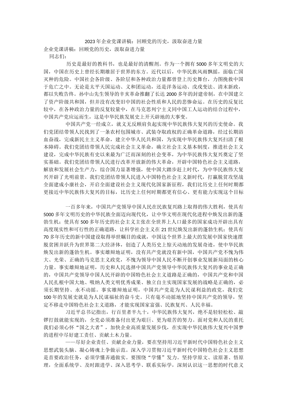 2023年企业党课讲稿：回顾党的历史汲取奋进力量.docx_第1页