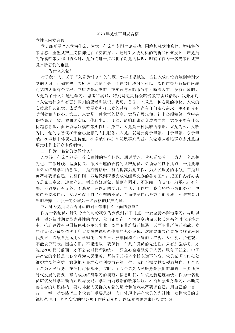 2023年党性三问发言稿.docx_第1页