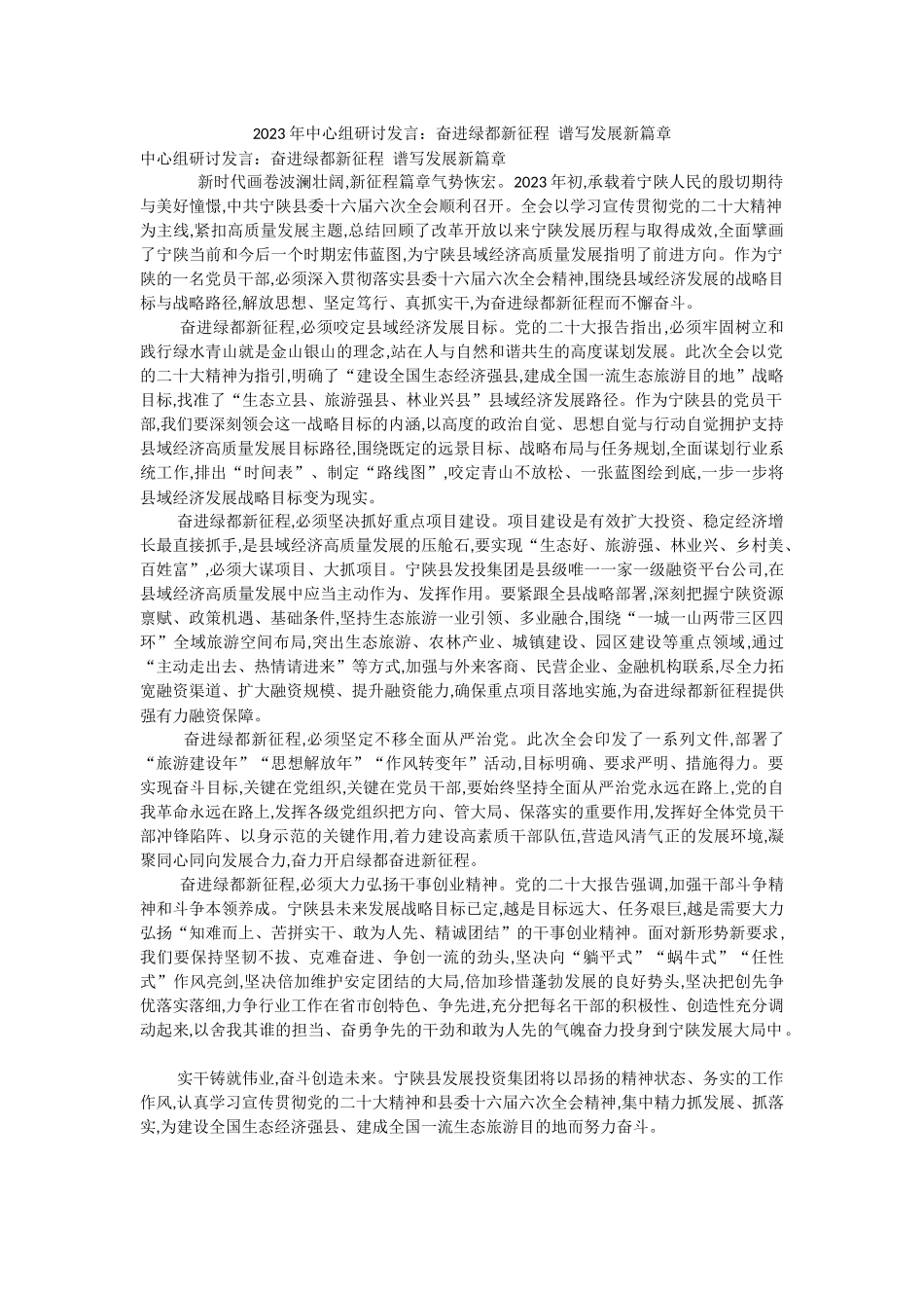 2023年中心组研讨发言：奋进绿都新征程 谱写发展新篇章.docx_第1页