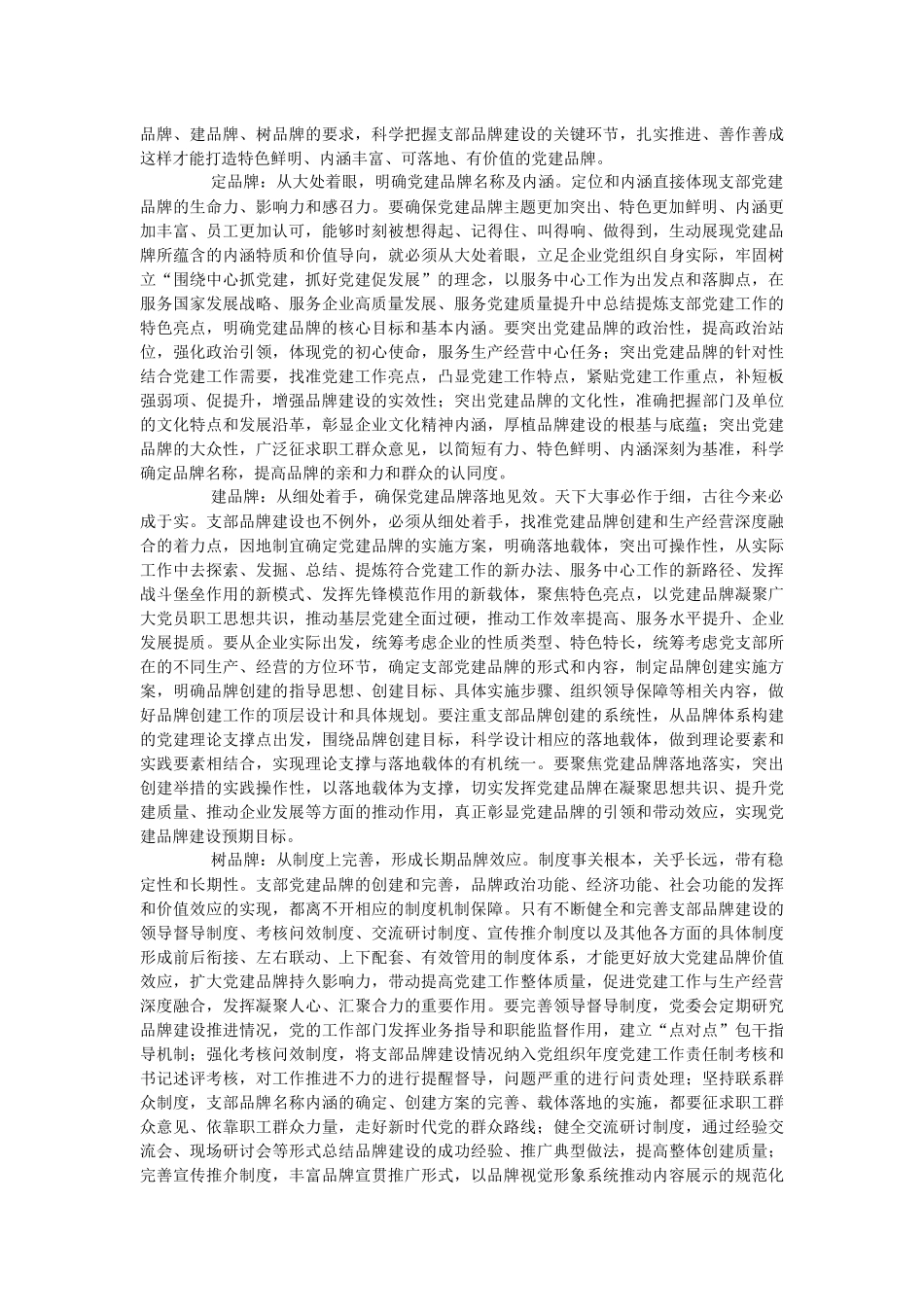 2023年书记党课讲稿：深入推进支部品牌建设 引领推动公司高质量发展.docx_第2页