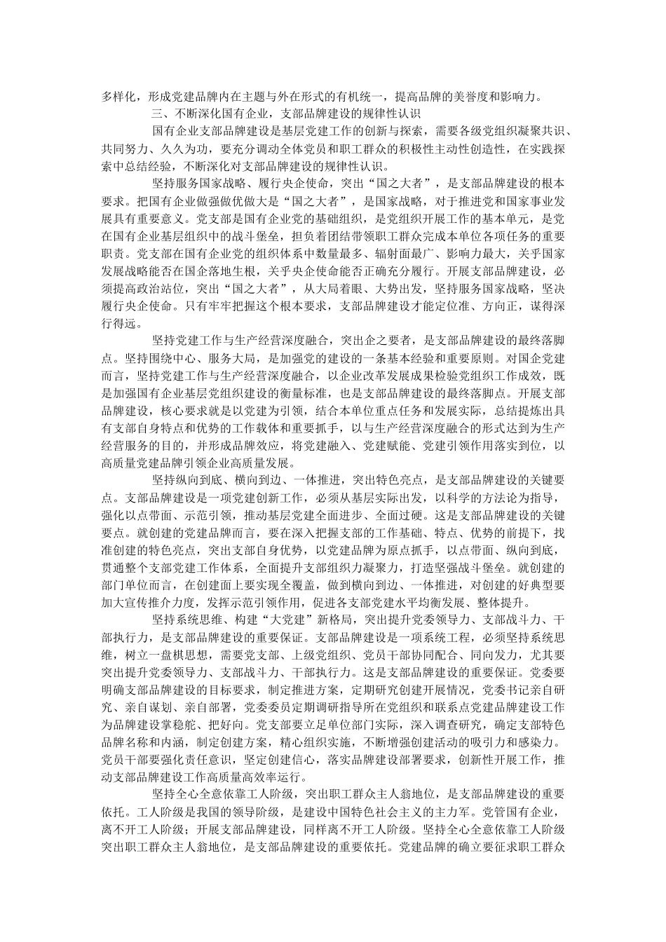 2023年书记党课讲稿：深入推进支部品牌建设 引领推动公司高质量发展.docx_第3页