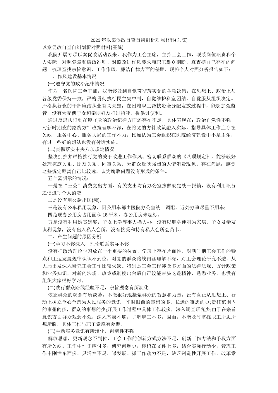 2023年以案促改自查自纠剖析对照材料(医院).docx_第1页