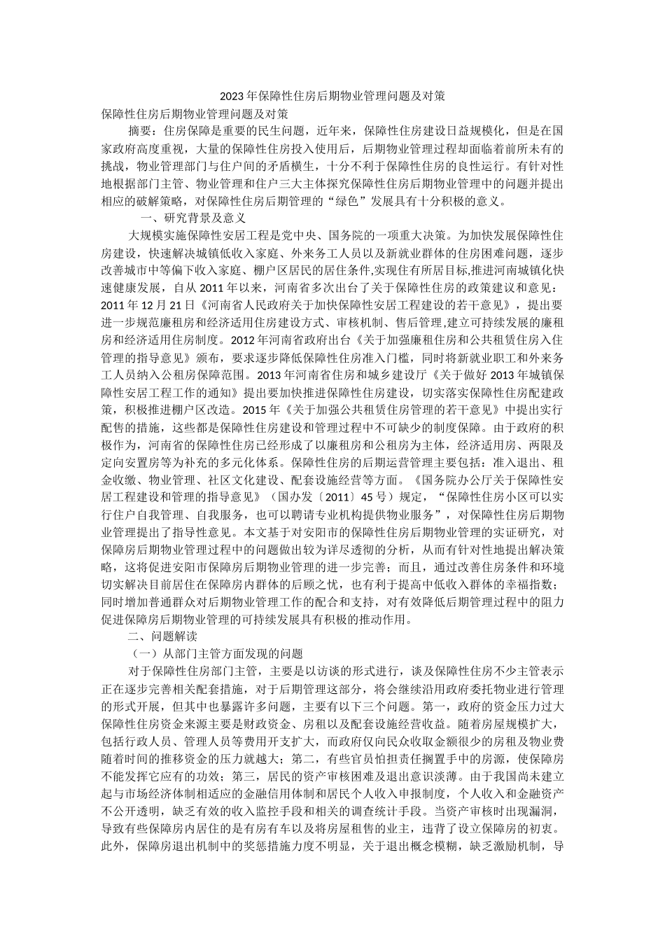 2023年保障性住房后期物业管理问题及对策.docx_第1页